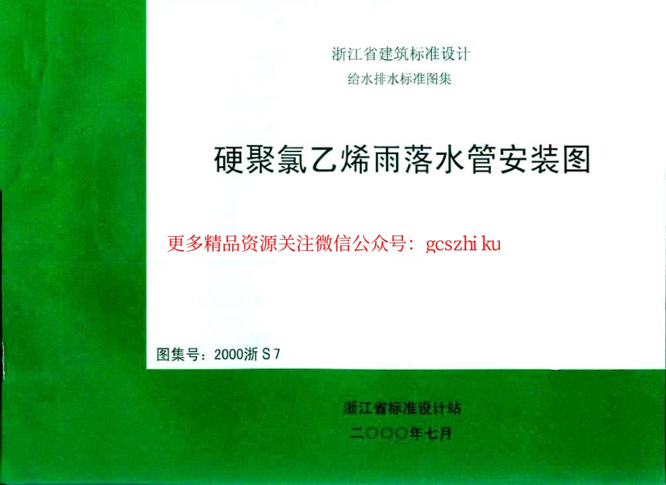 2000浙S7 硬聚氯乙烯雨落水管安装图.pdf_第1页