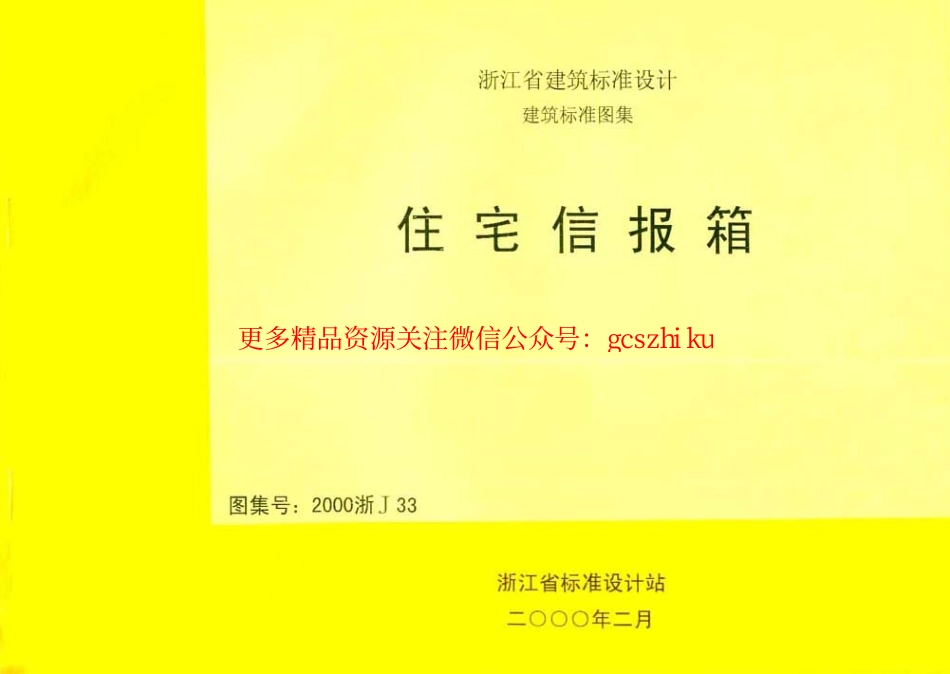 2000浙J33 住宅信报箱.pdf_第1页