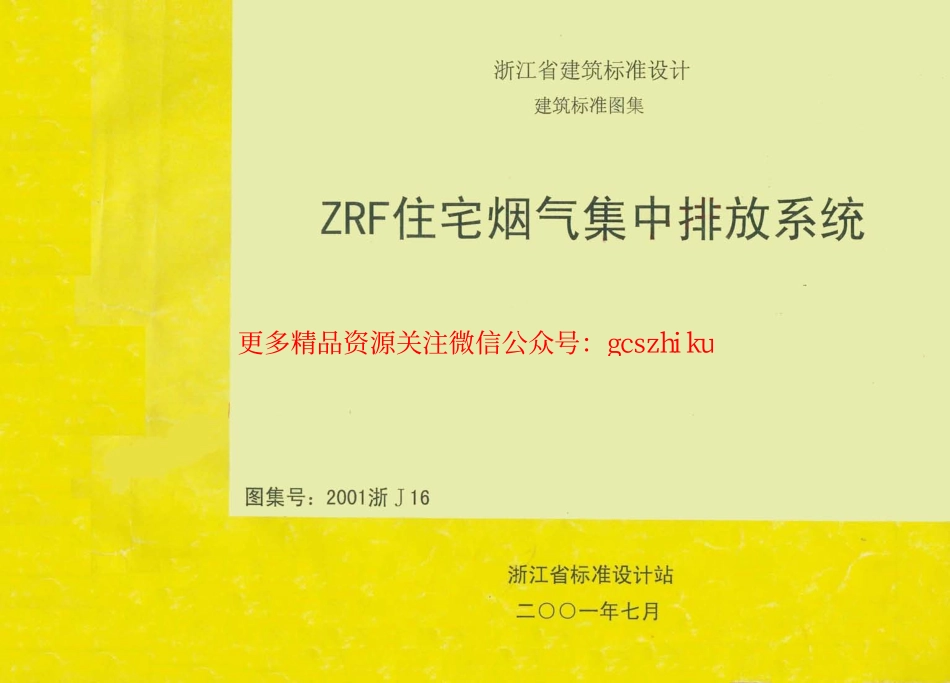 2001浙J16 ZRF住宅烟气集中排烟系统.pdf_第1页