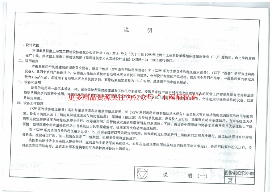 2002沪ST-102 XW系列消防稳压设备 XZW系列消防质检和稳压设备安装.pdf_第3页