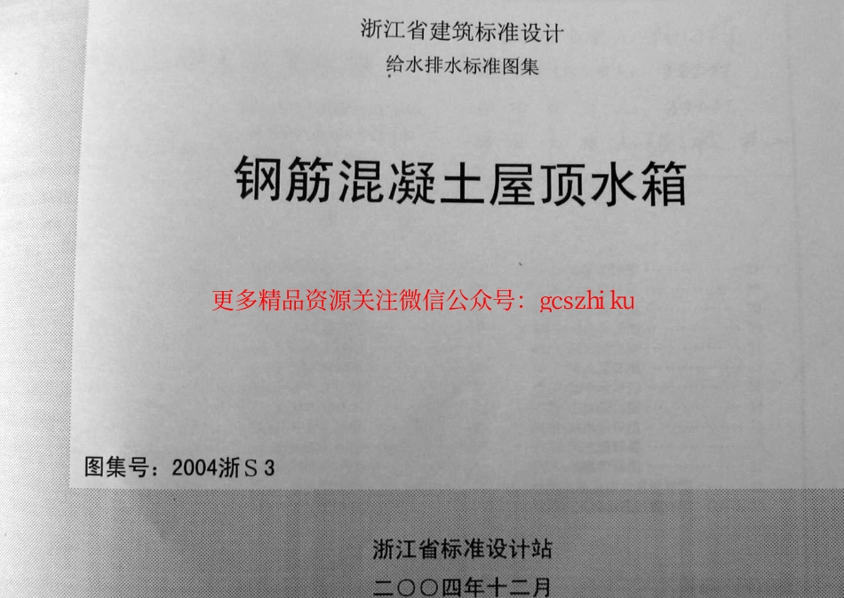 2004浙S3 钢筋混凝土屋顶水箱.pdf_第1页
