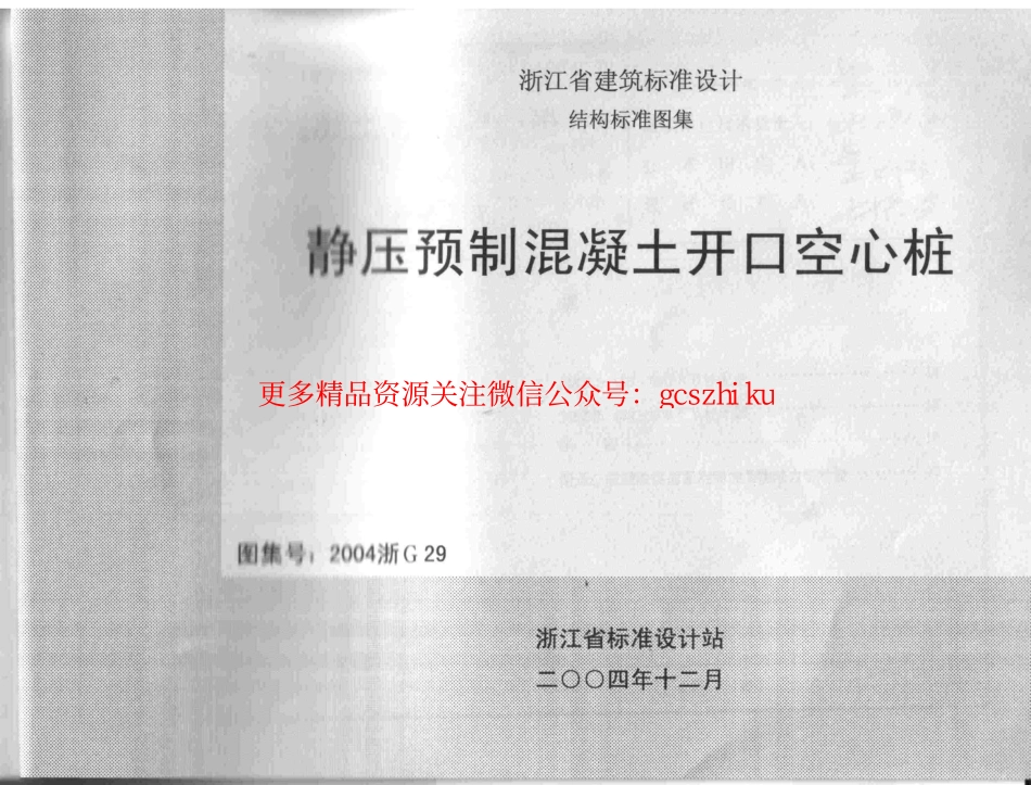 2004浙G29 静压预制混凝土开口空心桩.pdf_第1页
