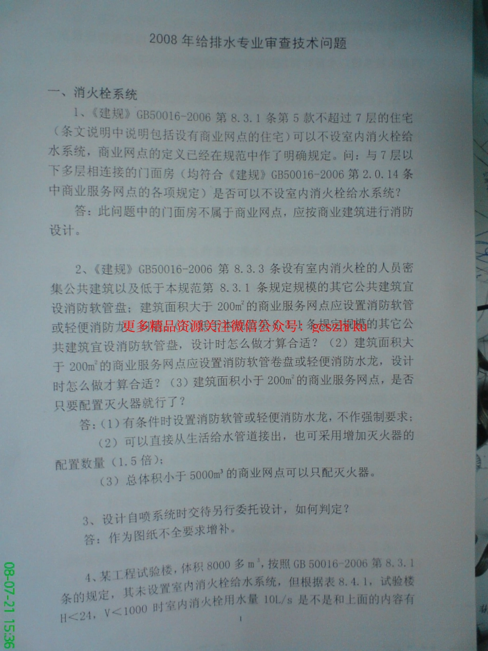2008专业排水技术审查问题.pdf_第1页
