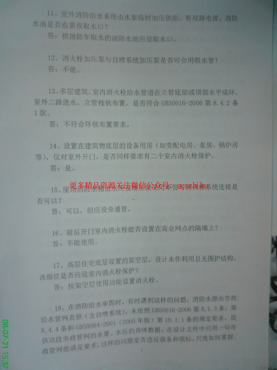 2008专业排水技术审查问题.pdf_第3页