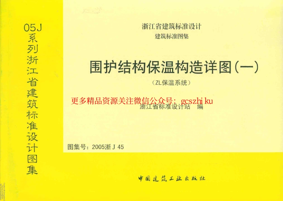 2005浙J45 围护结构保温构造详图(一).pdf_第1页