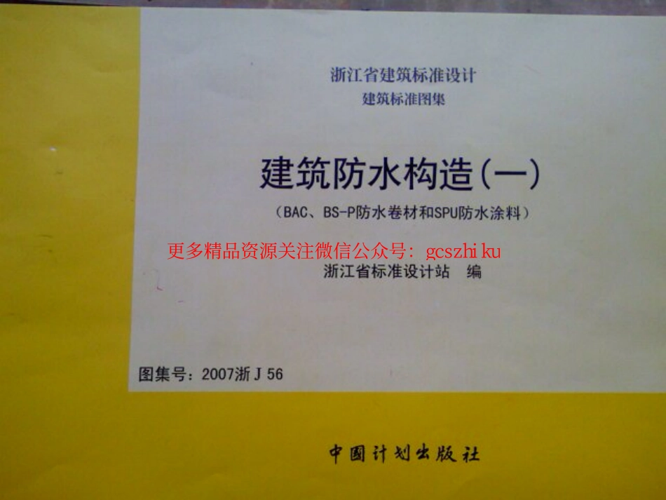 2007浙J56 建筑防水构造一(BAC、BS-P防水卷材和SPU防水涂料).pdf_第1页
