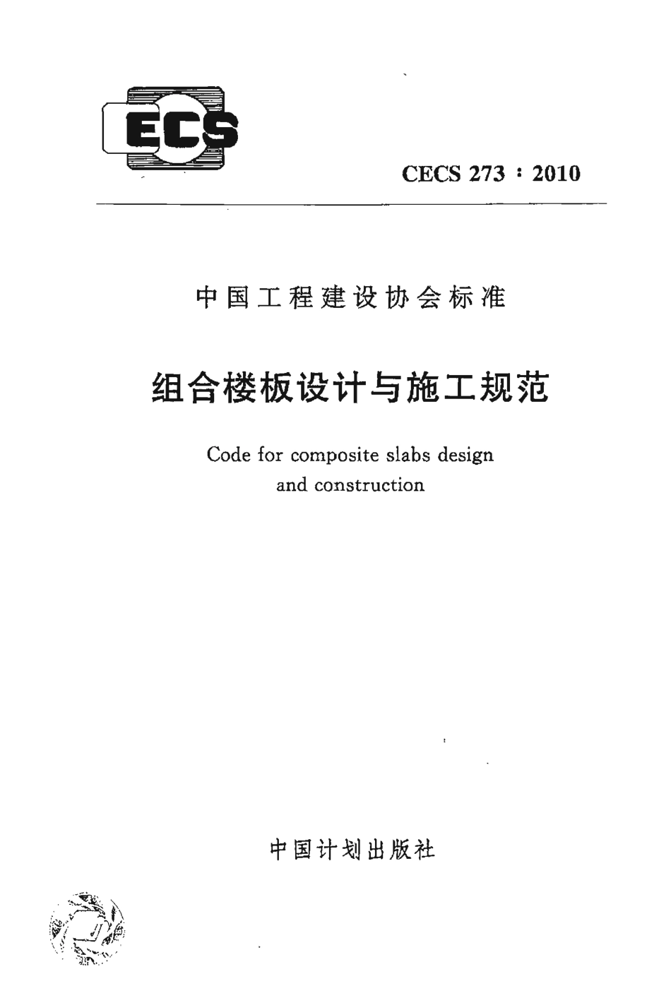 CECS 273-2010.pdf_第1页