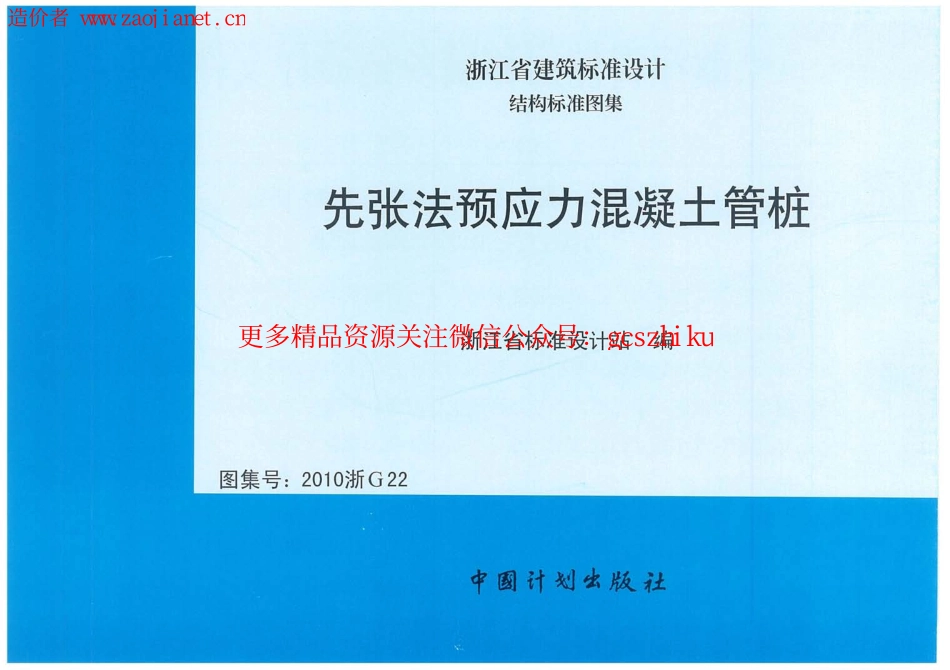 2010浙G22先张法预应力混凝土管桩.pdf_第1页