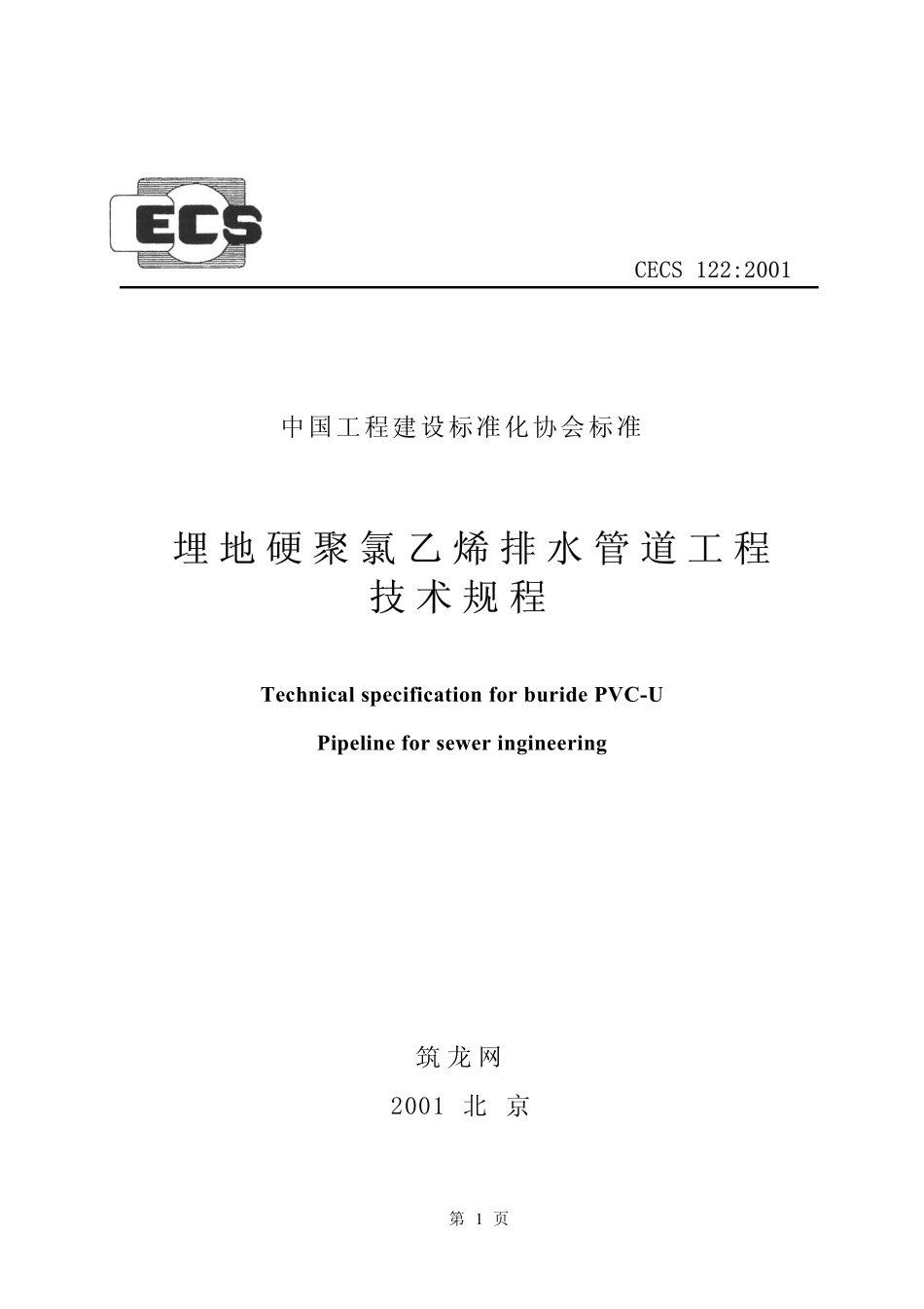 CECS122-2001 埋地硬聚氯乙烯排水管道工程技术规程.pdf_第1页