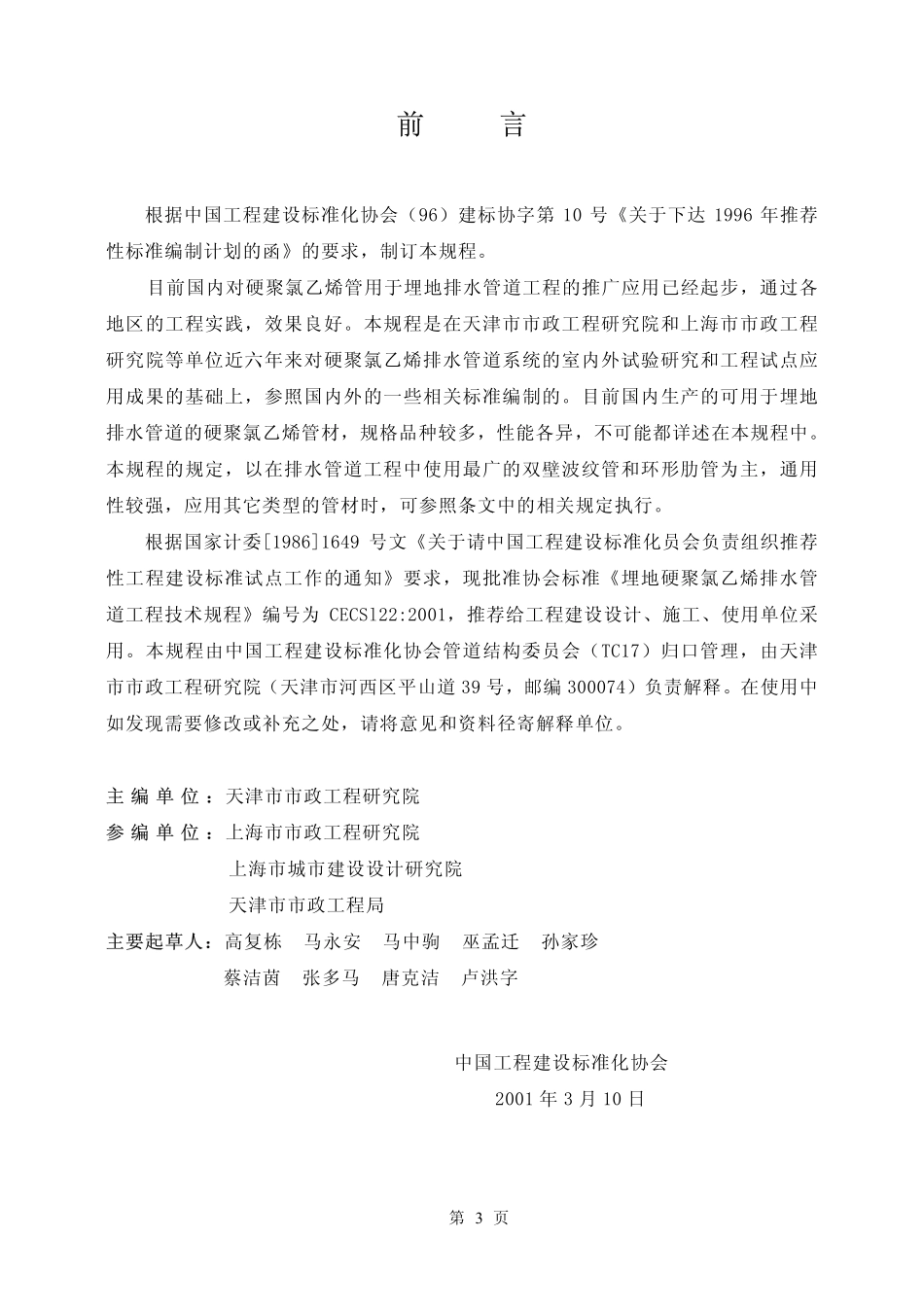 CECS122-2001 埋地硬聚氯乙烯排水管道工程技术规程.pdf_第3页