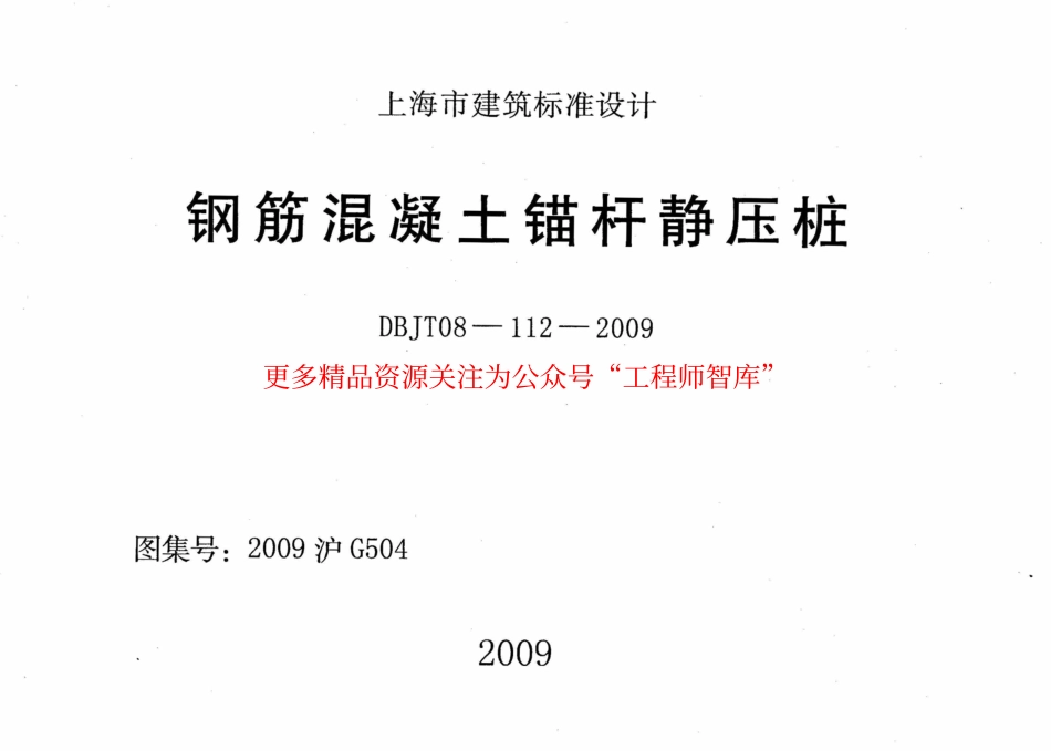 2009沪G504 钢筋混凝土锚杆静压桩.pdf_第1页