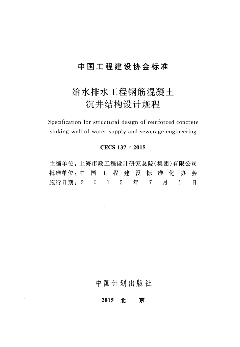 CECS137-2015 给水排水工程钢筋混凝土沉井结构设计规程.pdf_第2页