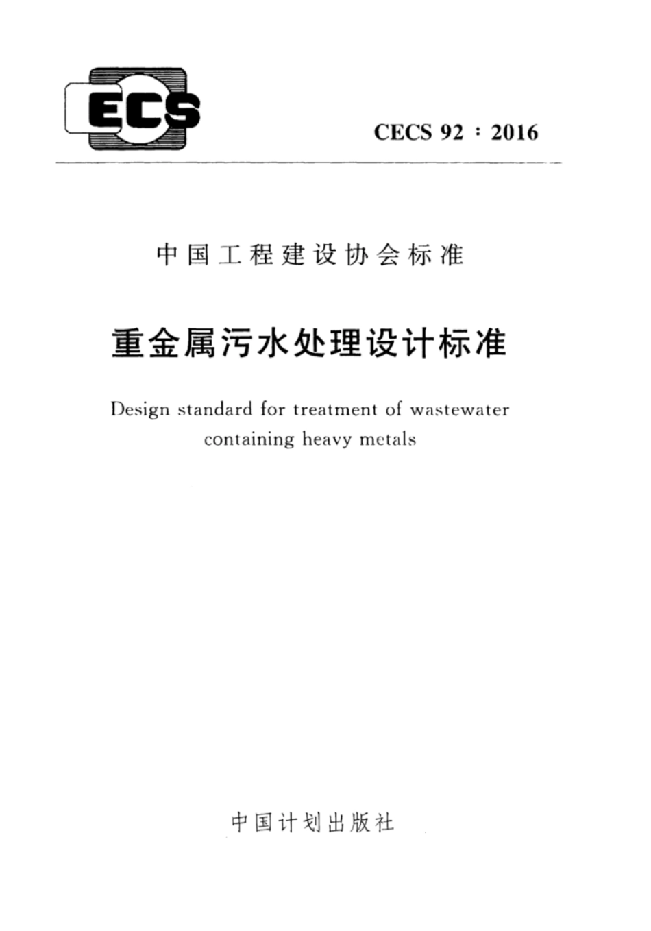 CECS92-2016 重金属污水处理设计标准.pdf_第1页