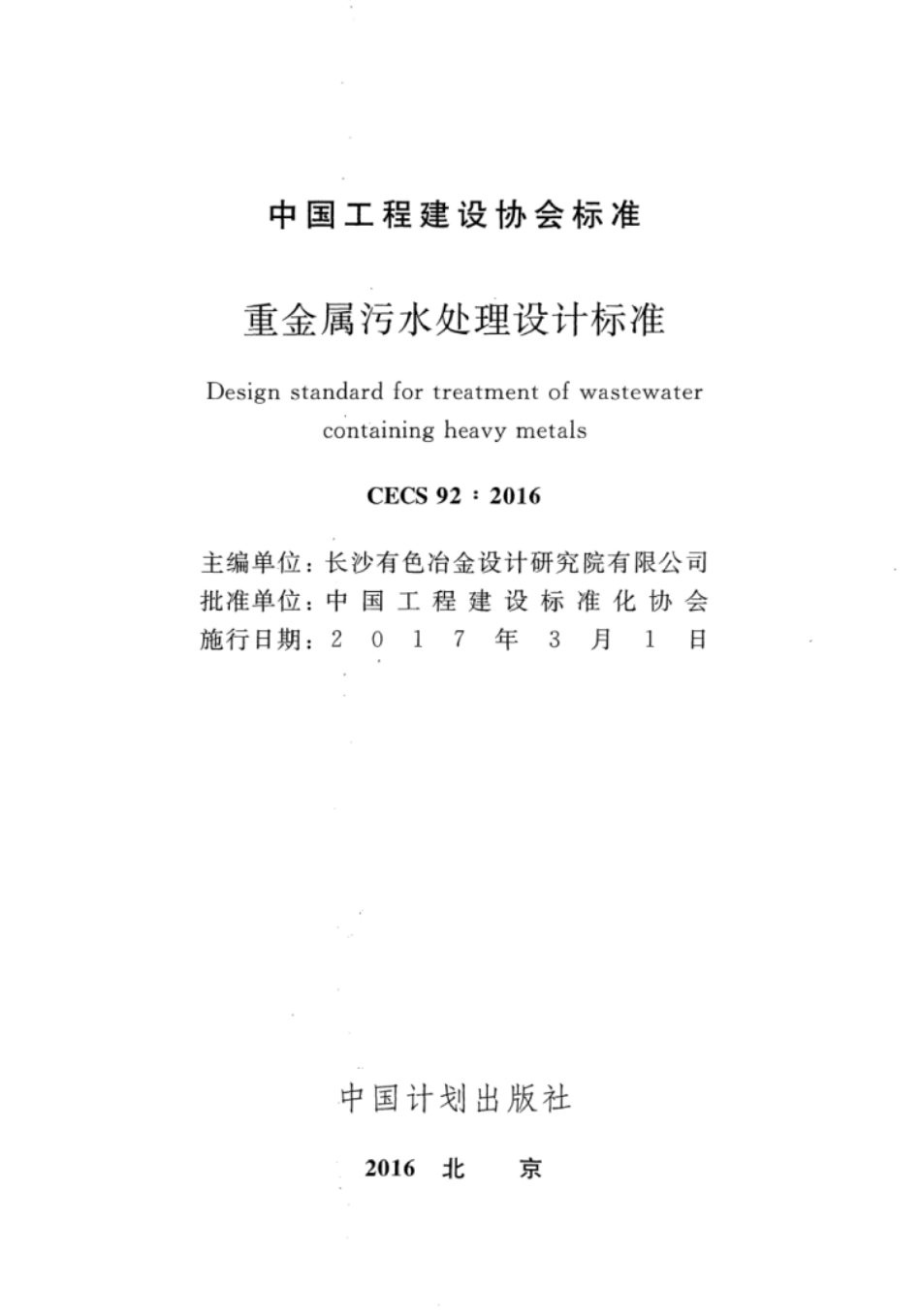 CECS92-2016 重金属污水处理设计标准.pdf_第2页