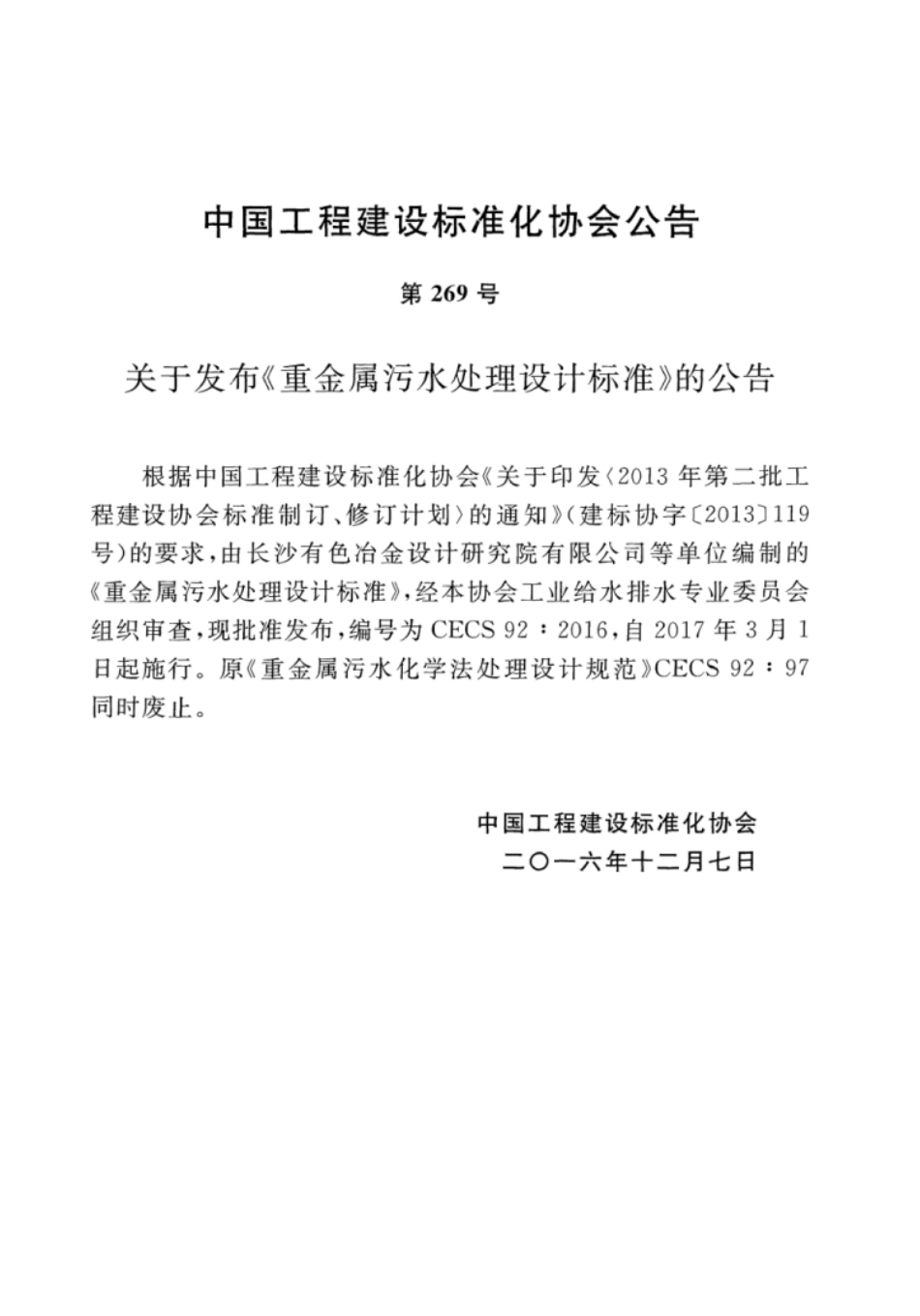 CECS92-2016 重金属污水处理设计标准.pdf_第3页
