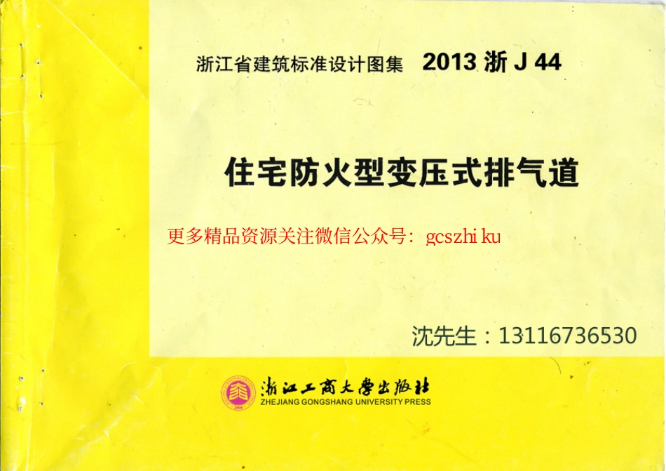 2013浙J44《住宅防火型变压式排气道》.pdf_第1页