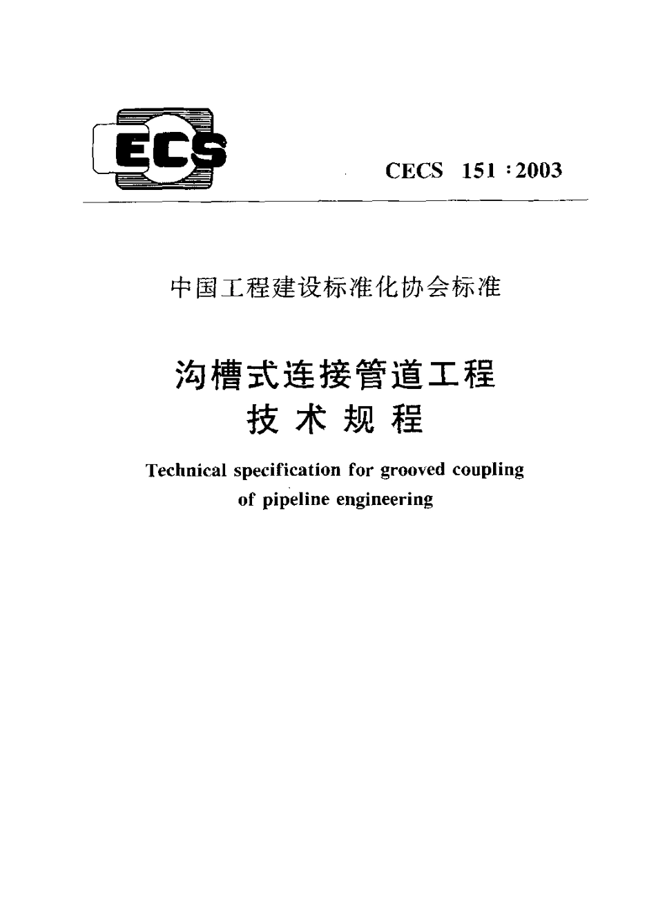 CECS151-2003 沟槽式连接管道工程技术规程.pdf_第1页