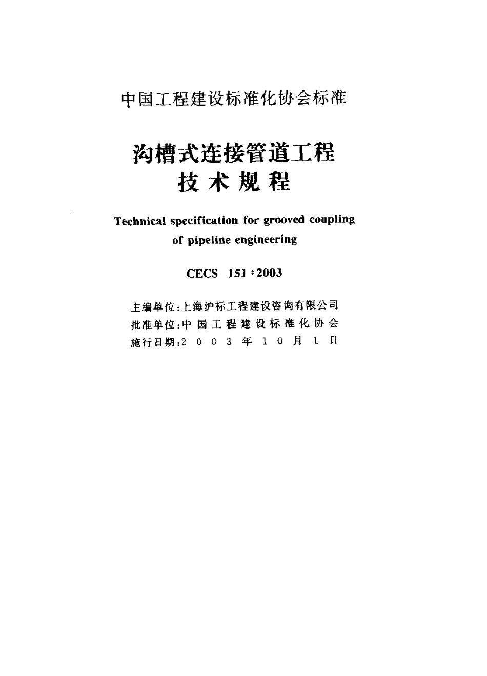 CECS151-2003 沟槽式连接管道工程技术规程.pdf_第2页
