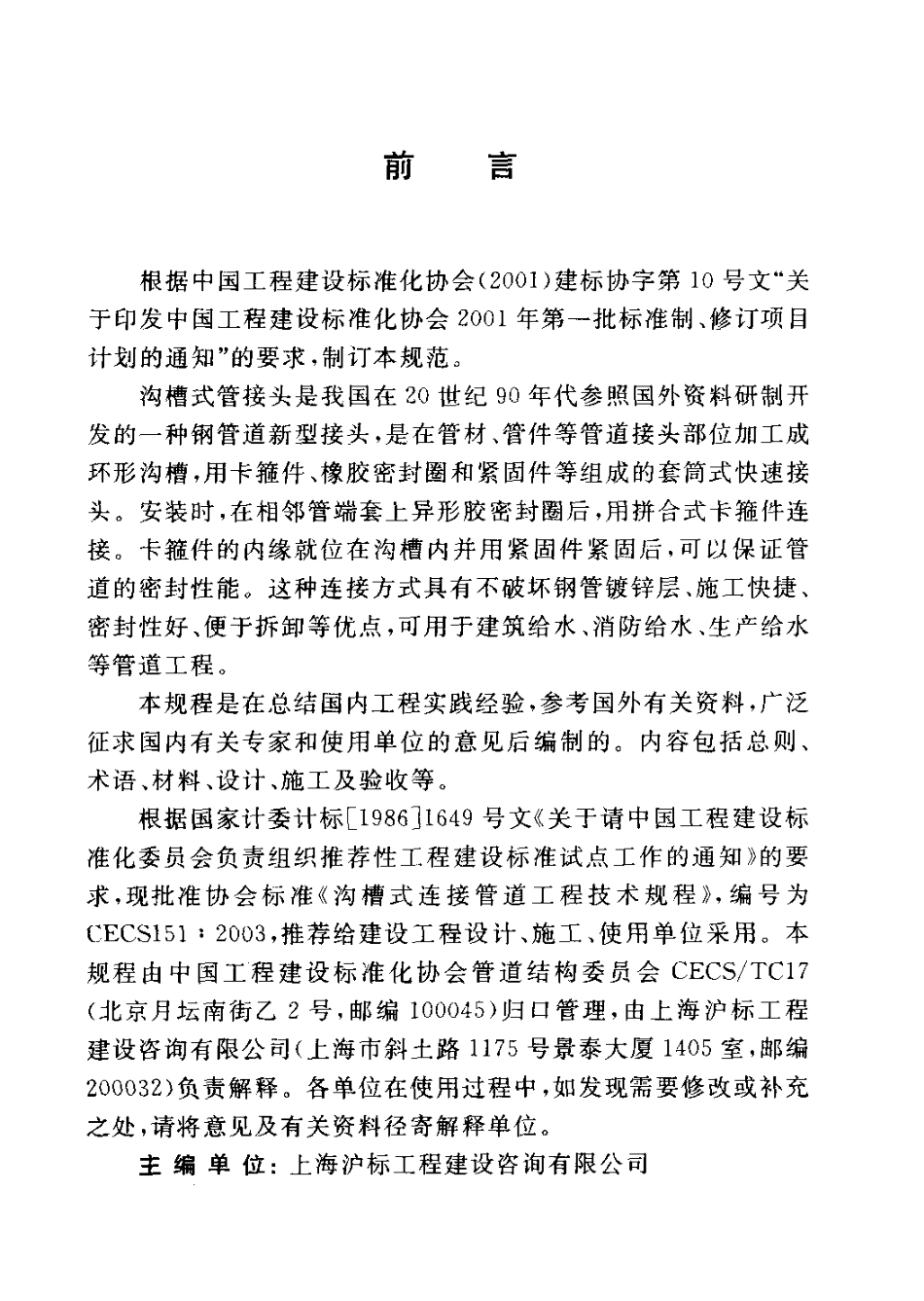 CECS151-2003 沟槽式连接管道工程技术规程.pdf_第3页
