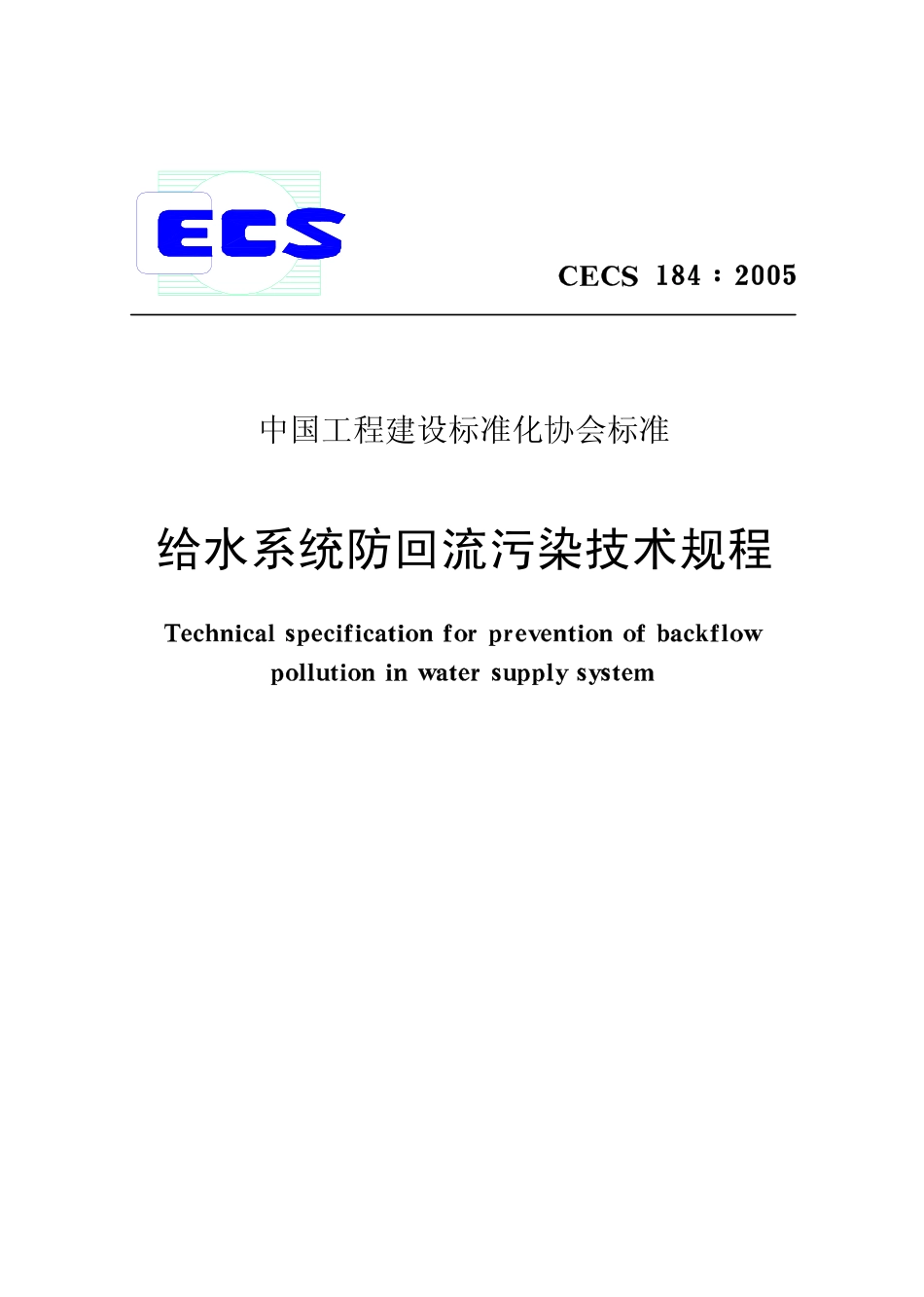 CECS184-2005 给水系统防回流污染技术规程.pdf_第1页