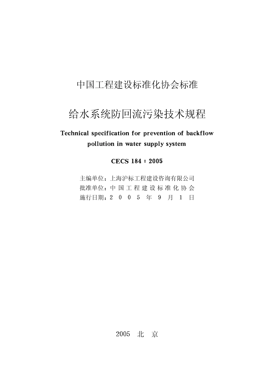 CECS184-2005 给水系统防回流污染技术规程.pdf_第2页