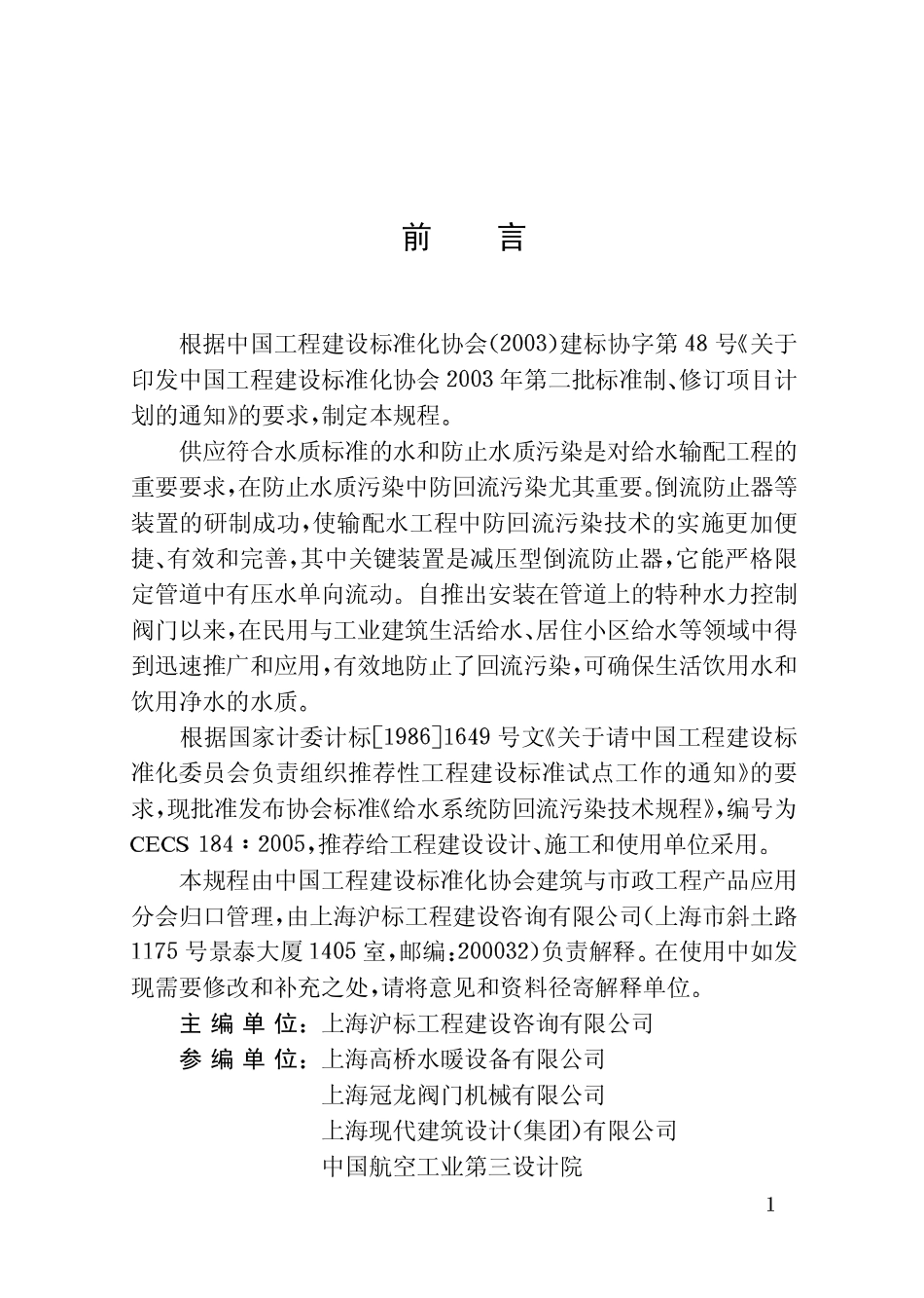 CECS184-2005 给水系统防回流污染技术规程.pdf_第3页