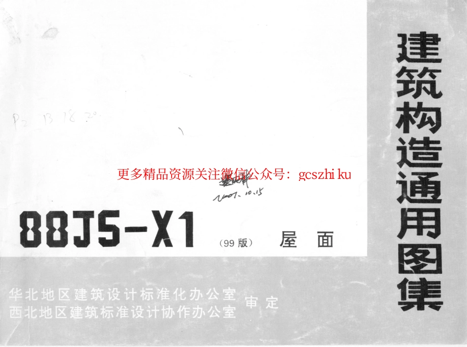 88J5-X1屋面(99版).pdf_第2页