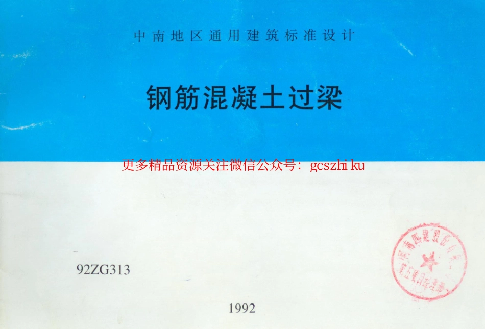 92ZG313 钢筋混凝土过梁.pdf_第1页