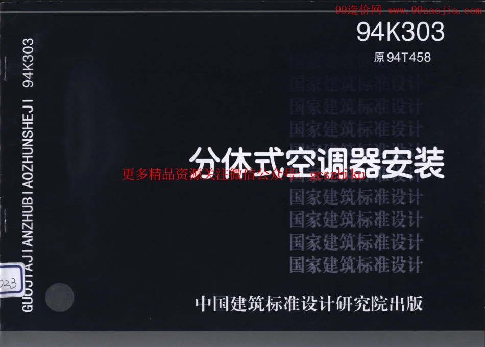 94K303分体式空调器安装.pdf_第1页