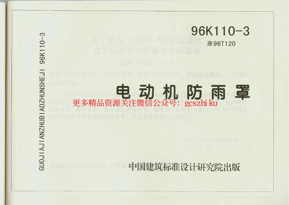96K110-3 电动机防雨罩.pdf_第1页