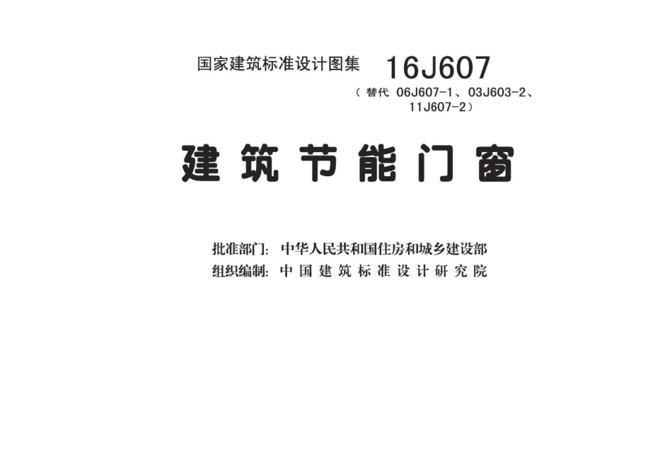 16J607 建筑节能门窗.pdf_第2页
