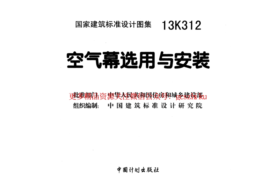 13K312 空气幕选用与安装.pdf_第2页