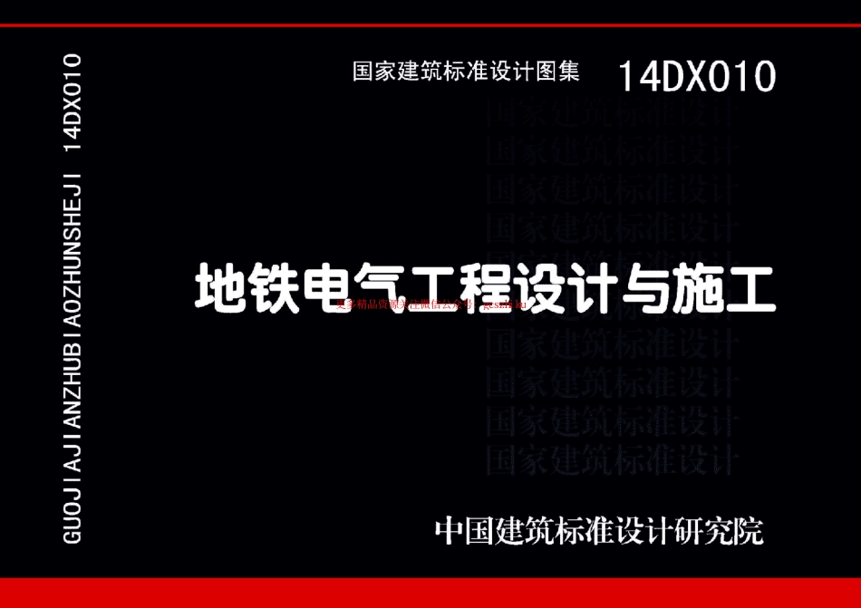 14DX010 地铁电气工程设计与施工.pdf_第1页