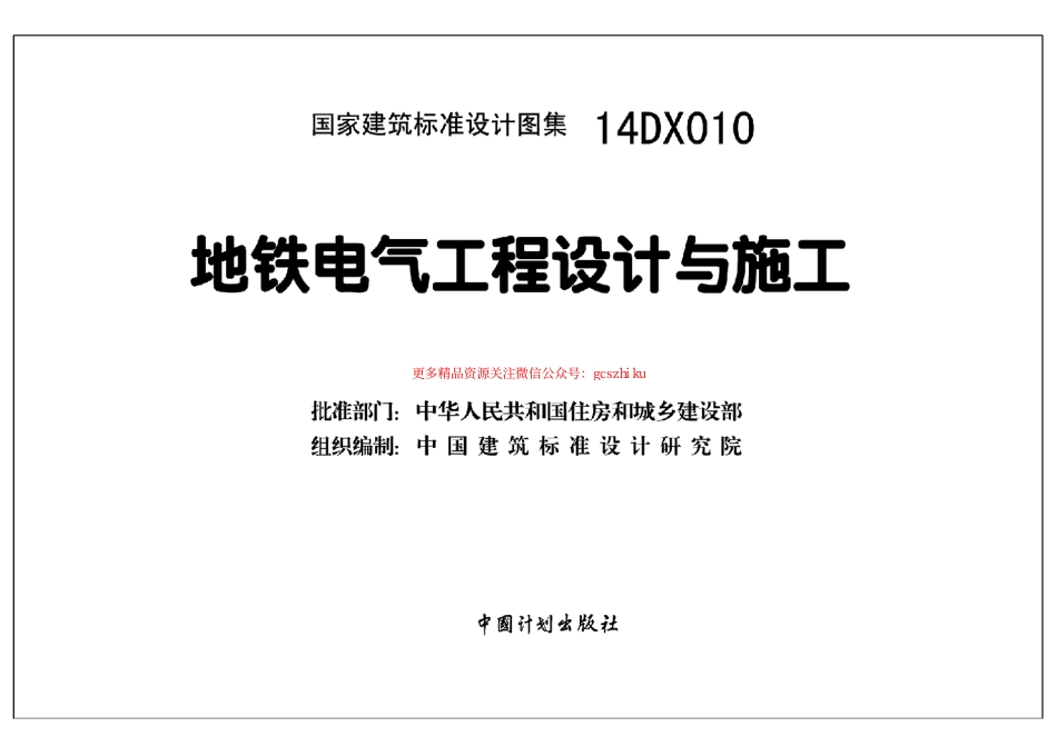 14DX010 地铁电气工程设计与施工.pdf_第2页