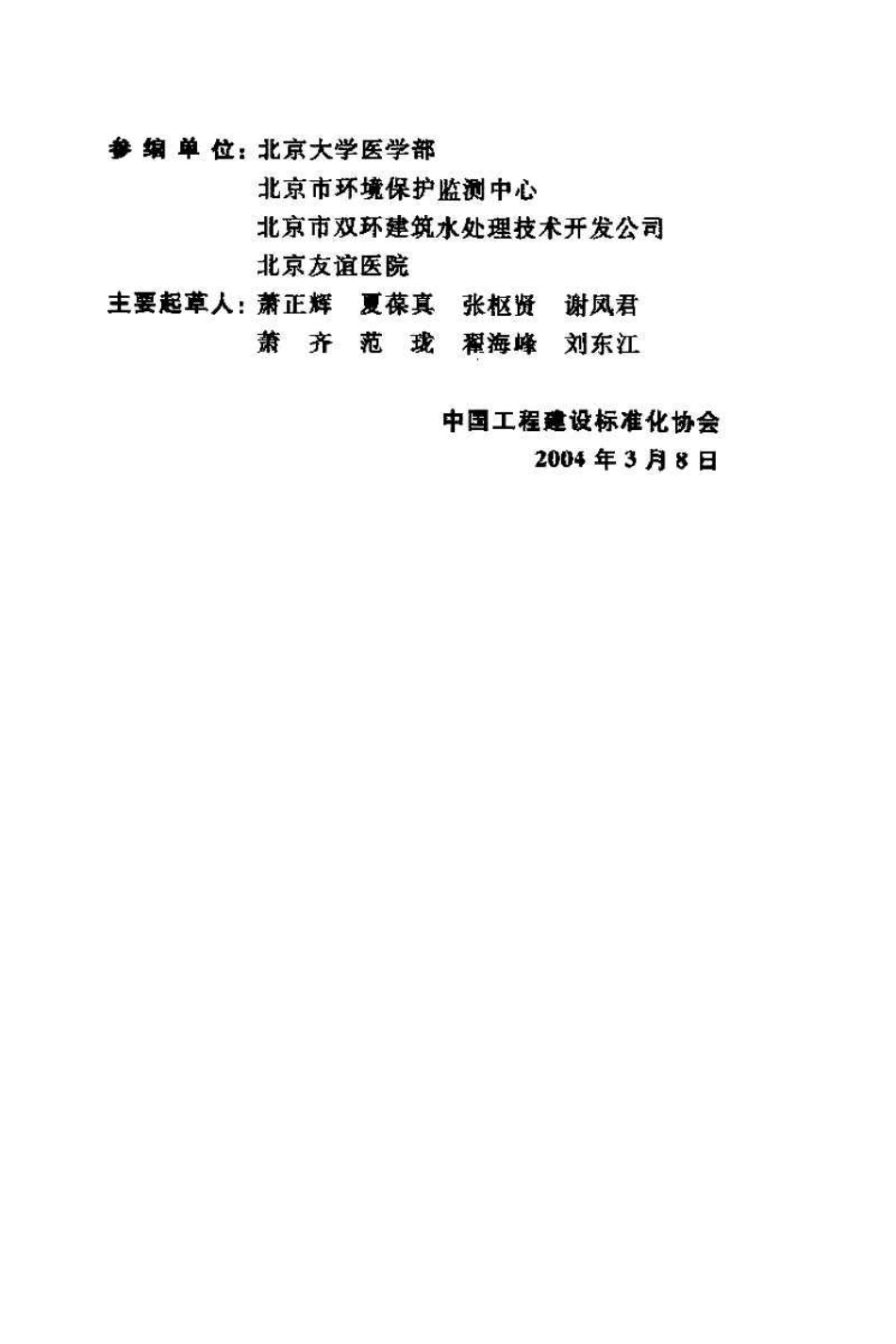CECS07-2004 医院污水处理设计规范.pdf_第3页