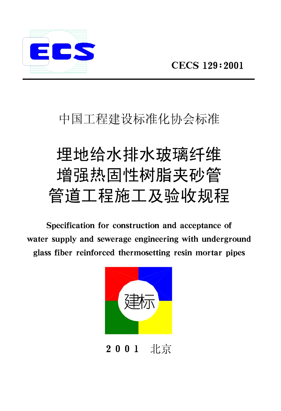 CECS129-2001 埋地给水排水玻璃纤维增强热固性树脂夹砂管管道工程施工及验收规程.pdf_第1页