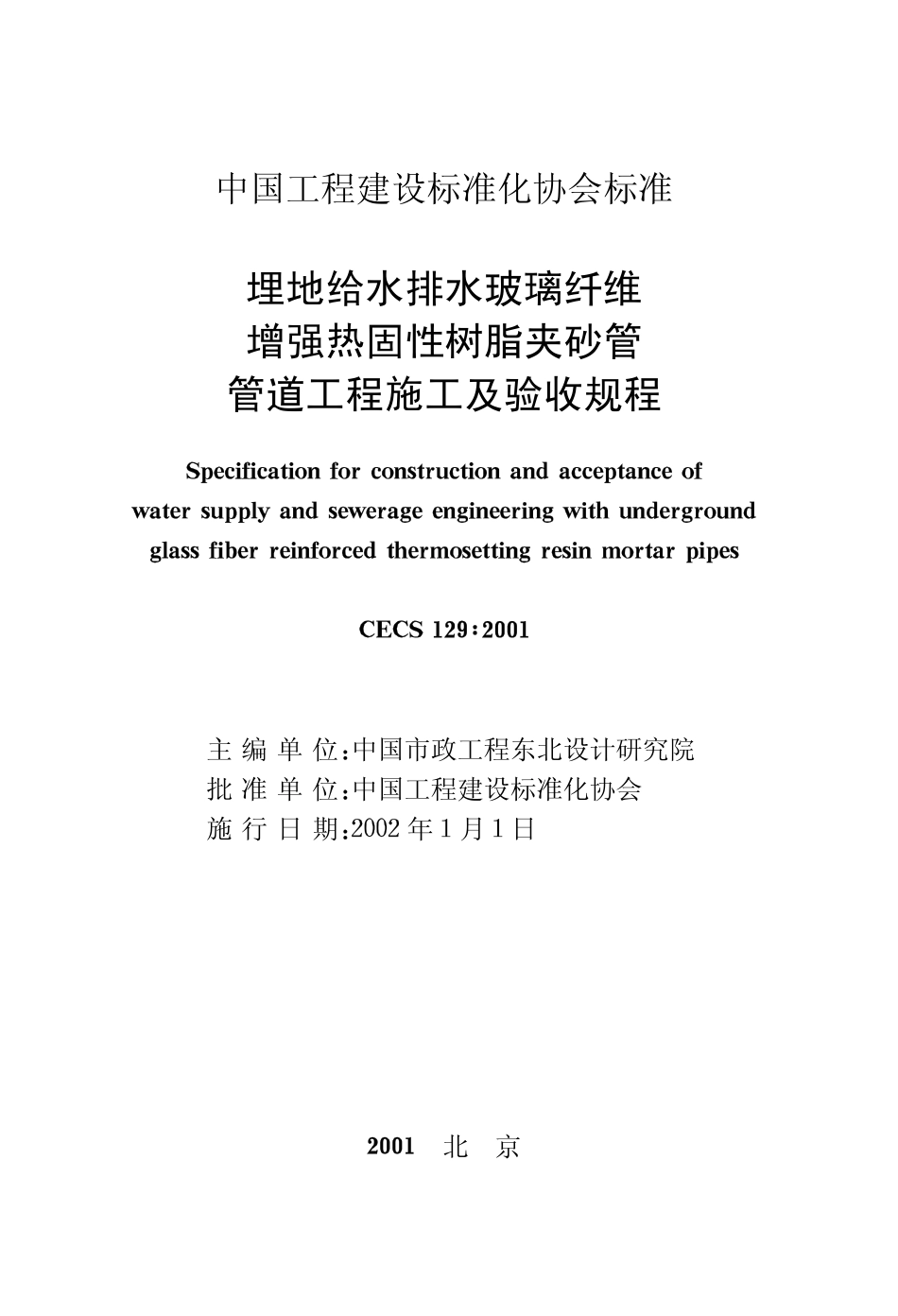 CECS129-2001 埋地给水排水玻璃纤维增强热固性树脂夹砂管管道工程施工及验收规程.pdf_第2页