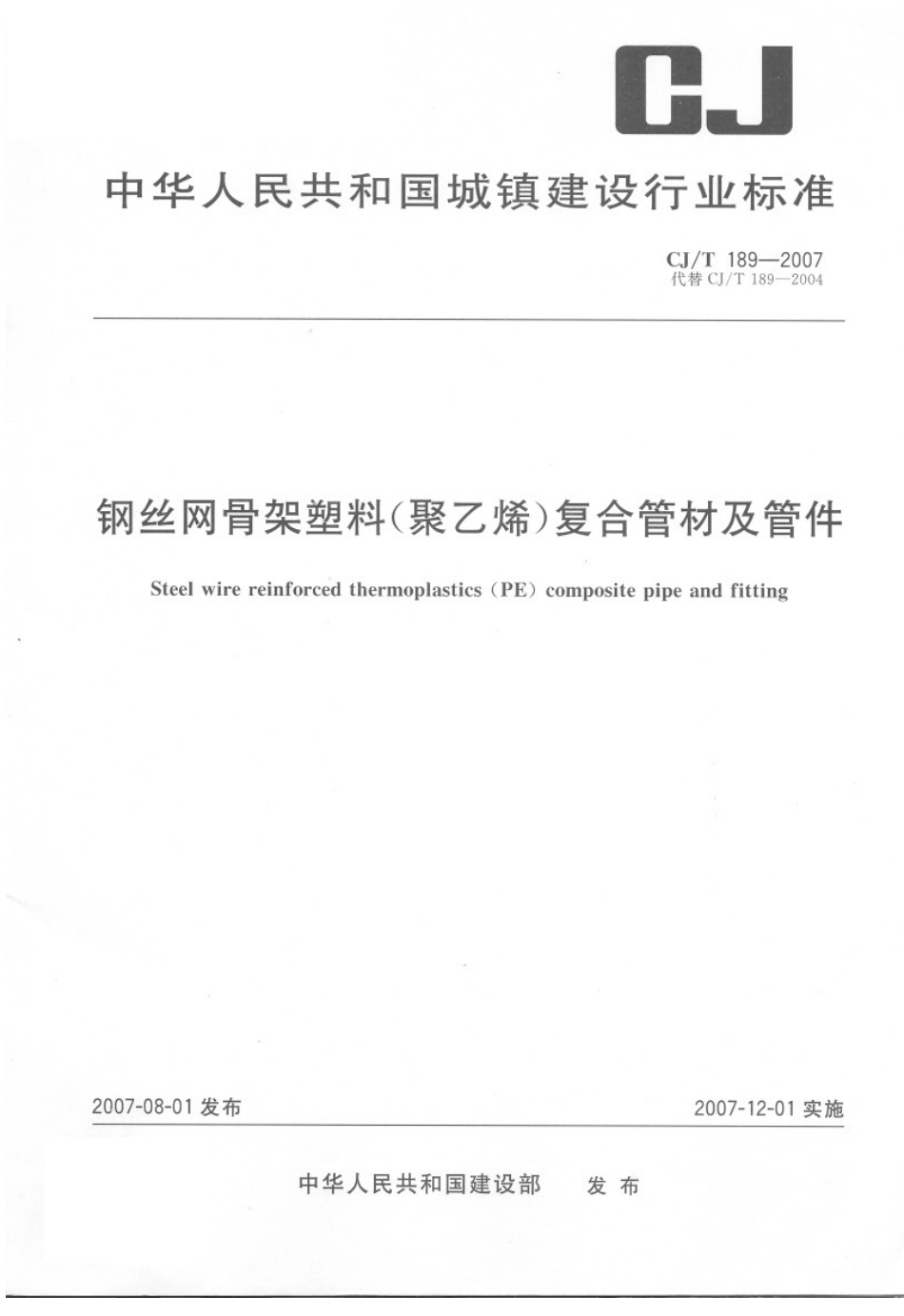 CJT189-2007 钢丝网骨架塑料(聚乙烯)复合管材及管件.pdf_第1页