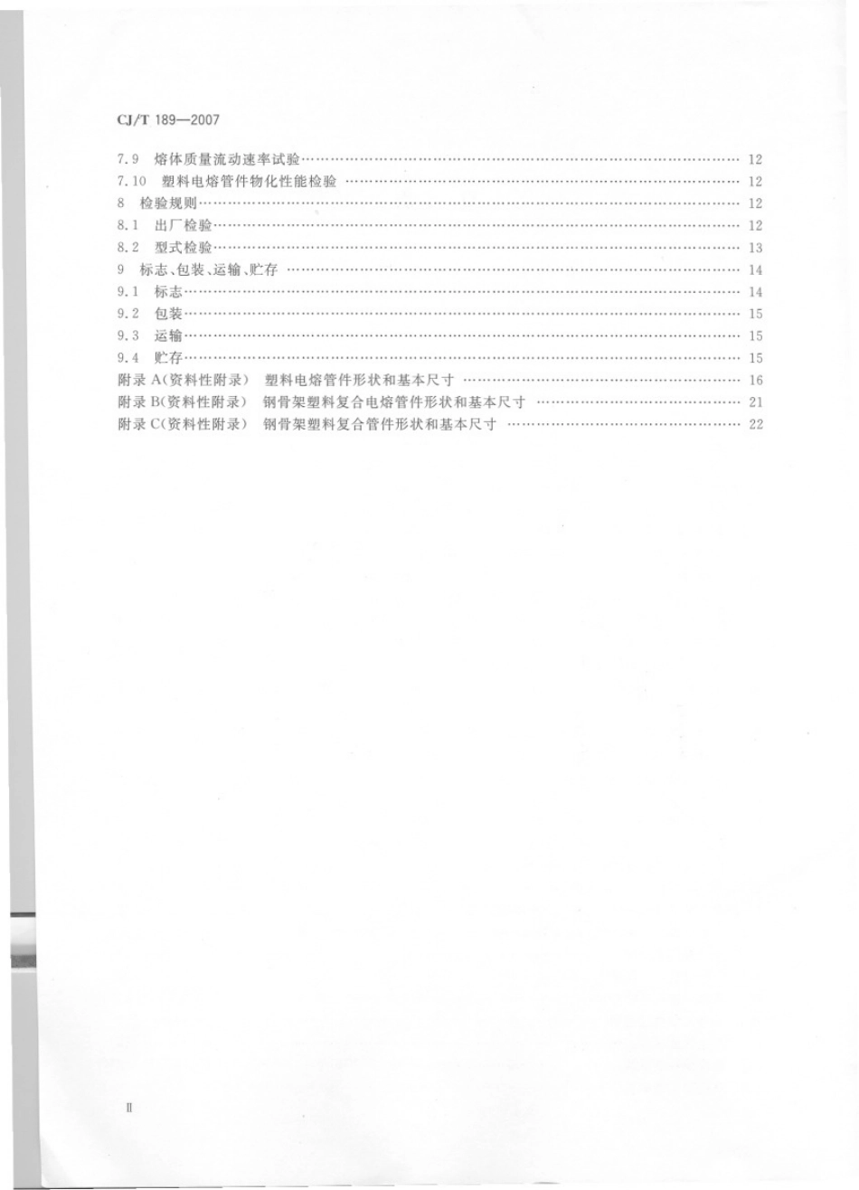 CJT189-2007 钢丝网骨架塑料(聚乙烯)复合管材及管件.pdf_第3页