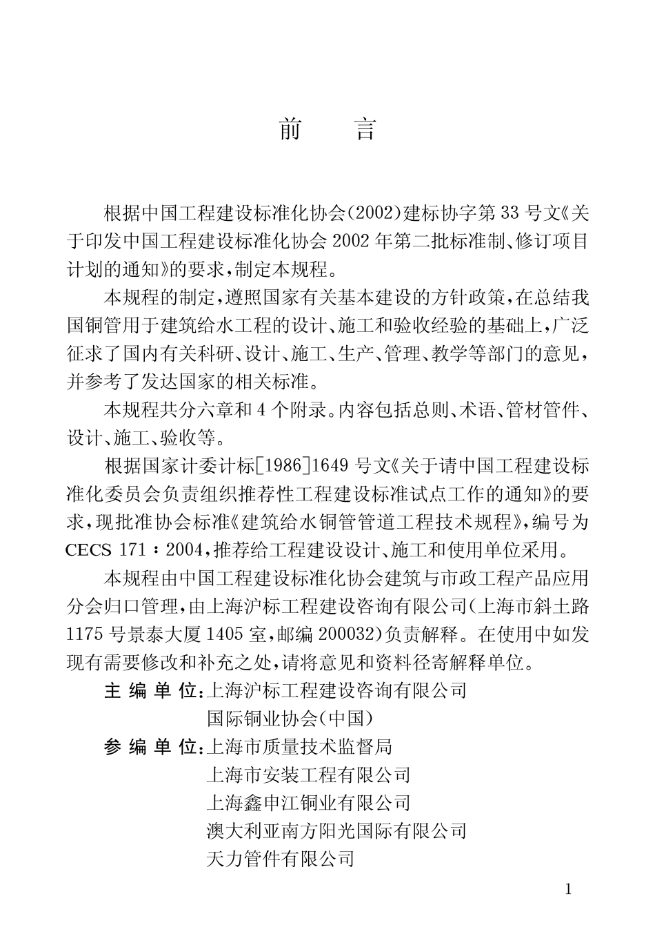 CECS171-2004 建筑给水铜管管道工程技术规程.pdf_第3页