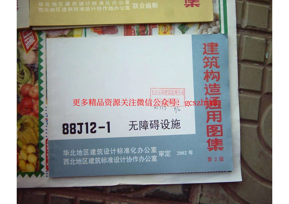 88J12-1无障碍设施建筑构造通用图集(1).pdf_第1页