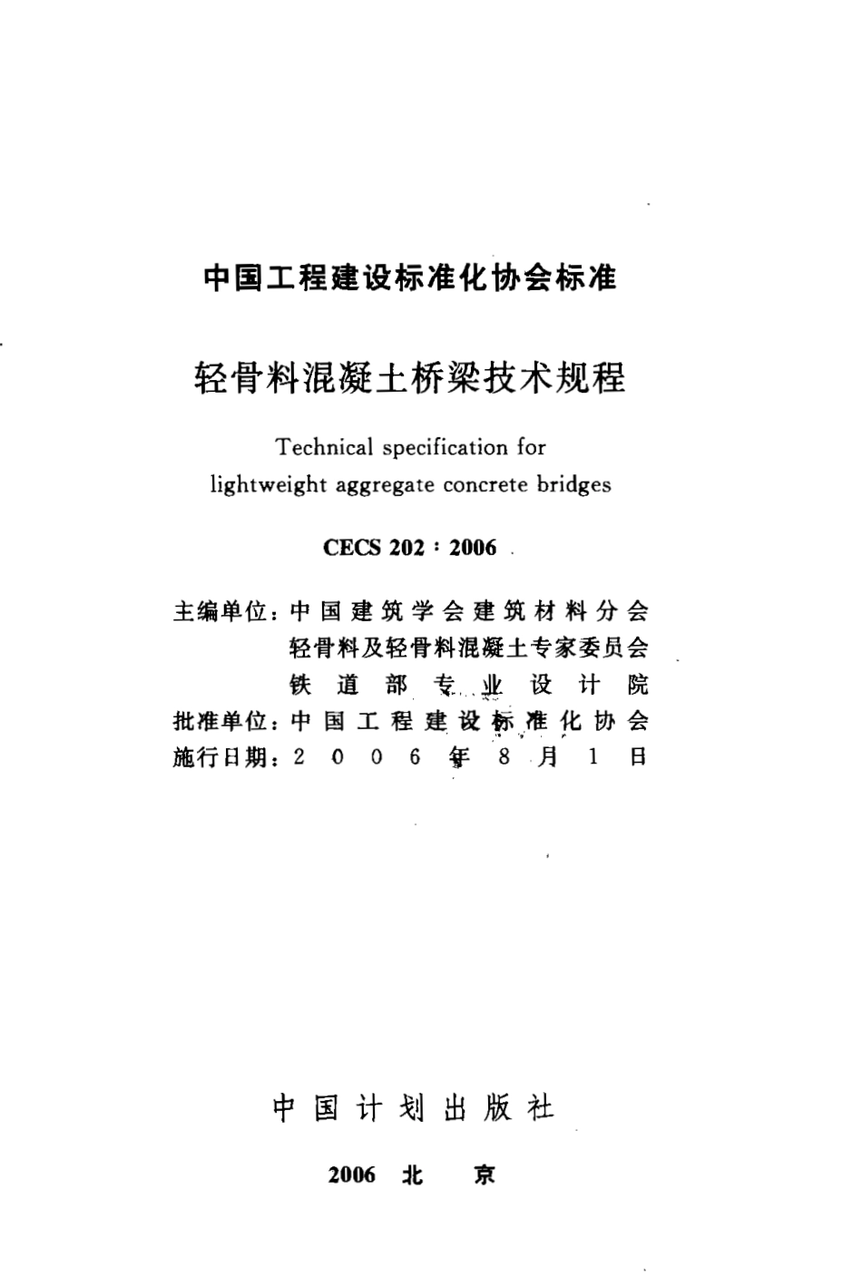 CECS202-2006 轻骨料混凝土桥梁技术规程.pdf_第1页
