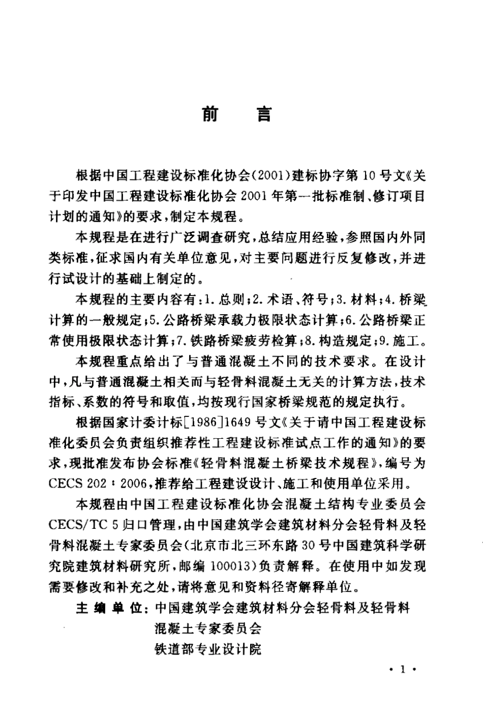CECS202-2006 轻骨料混凝土桥梁技术规程.pdf_第2页