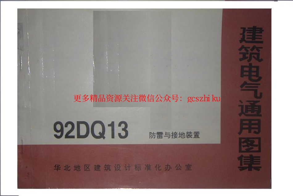 92DQ13《防雷与接地装置》92DQ13图集.pdf_第1页