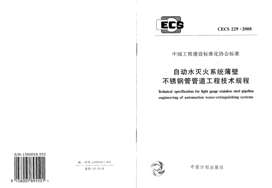 CECS229-2008 自动水灭火系统薄壁不锈钢管管道工程技术规程.pdf_第1页