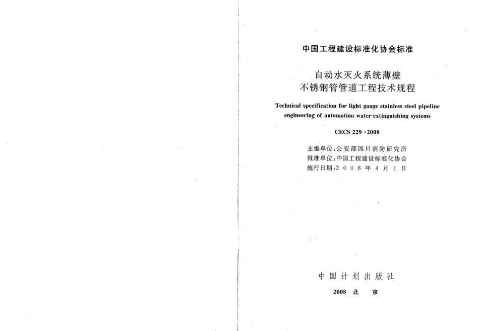 CECS229-2008 自动水灭火系统薄壁不锈钢管管道工程技术规程.pdf_第2页