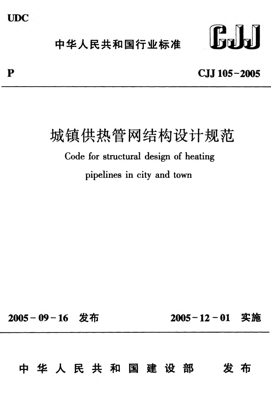 CJJ105-2005 城镇供热管网结构设计规范.pdf_第1页