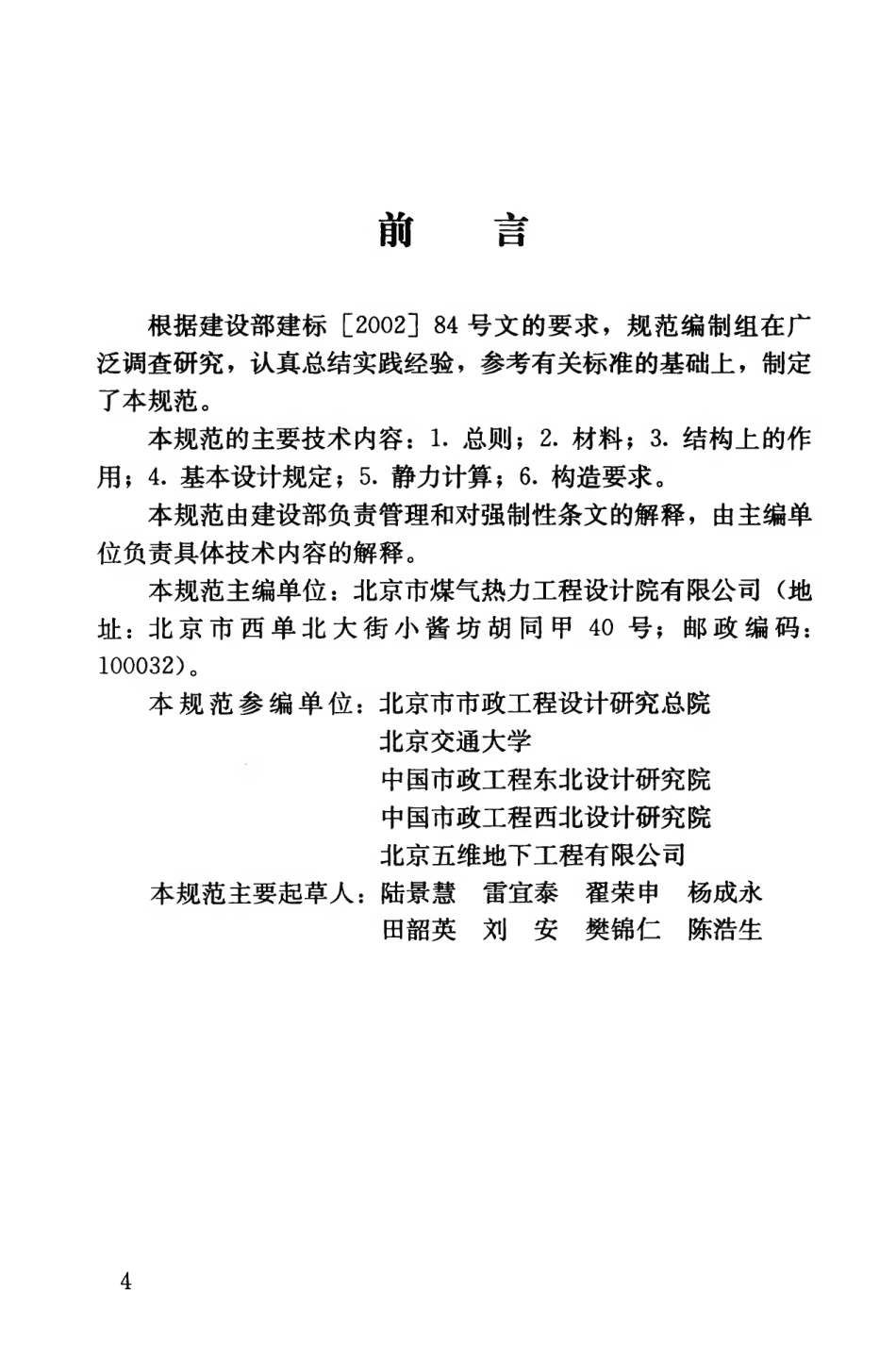CJJ105-2005 城镇供热管网结构设计规范.pdf_第2页