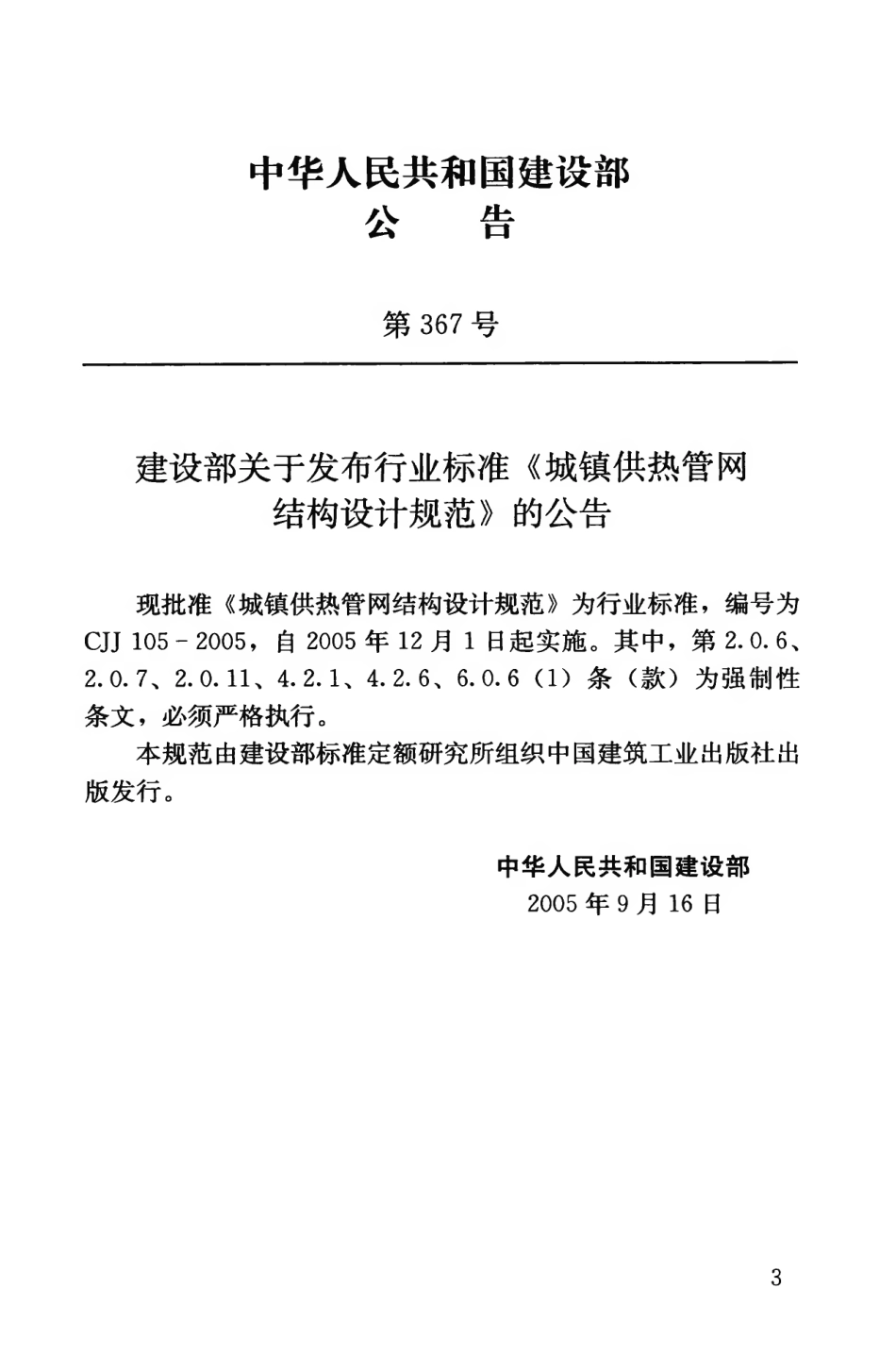 CJJ105-2005 城镇供热管网结构设计规范.pdf_第3页