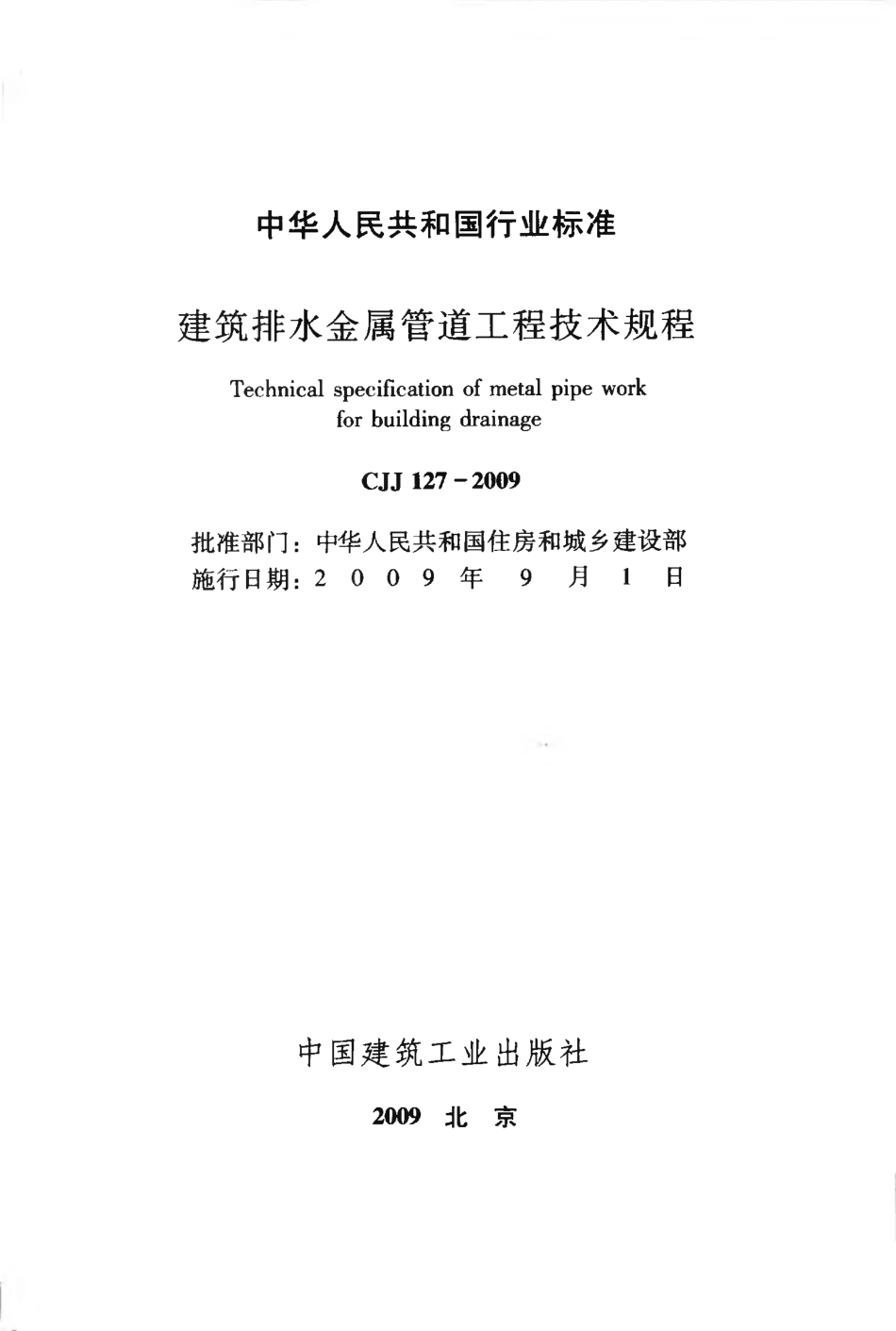 CJJ127-2009 建筑排水金属管道工程技术规程.pdf_第2页